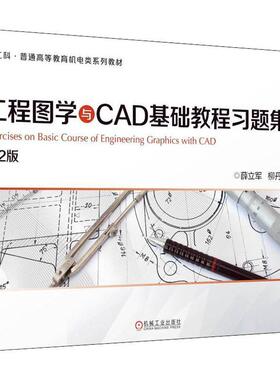 正版包邮 工程图学与CAD基础教程习题集 第2版 薛立军 柳丹 新工科普通高等教育机电类系列教材 9787111701583 机械工业出版社