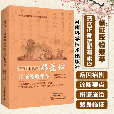 清宫正骨流派邓素玲临证经验集萃 杜旭召 中医临床医学骨科常见病诊断治疗教程书 骨伤骨折正骨医术中医基础理论入门书籍