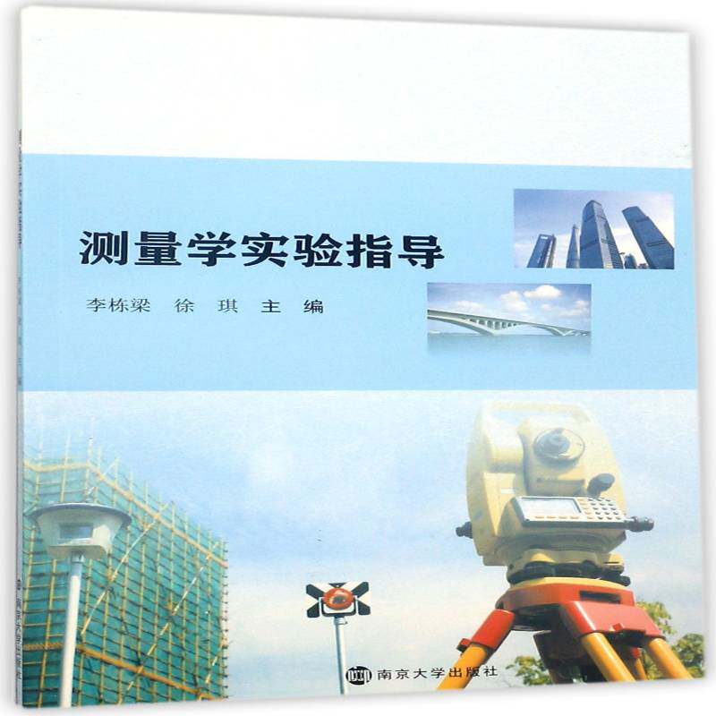测量学实验指导李栋梁 测量学实验高等学校教学参考资料自然科学书籍