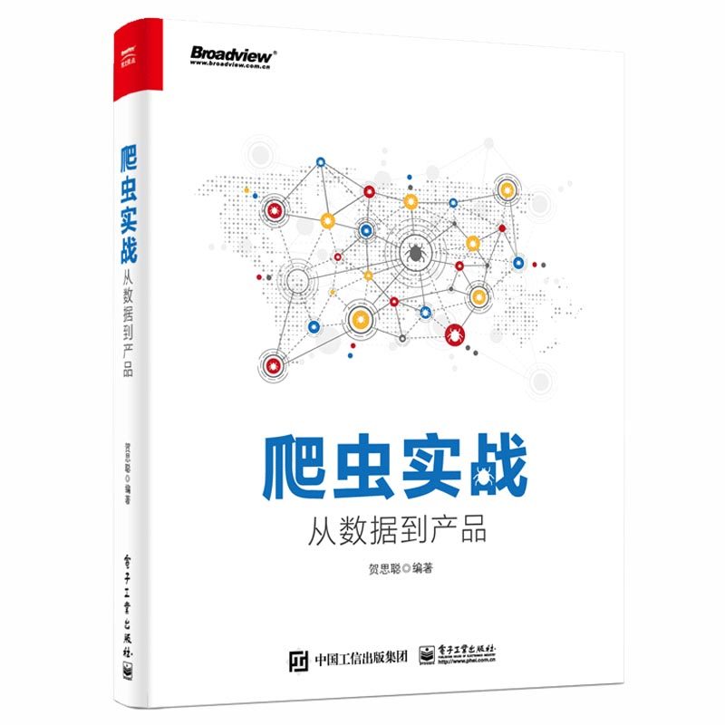爬虫实战从数据到产品 Python3网络爬虫开发实战 数据抓取处理分析教程书 写网络爬虫网络数据采集 爬虫框架架构开发设计图书籍图片