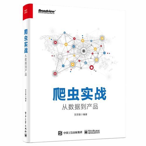 爬虫实战从数据到产品 Python3网络爬虫开发实战 数据抓取处理分析教程书 写网络爬虫网络数据采集 爬虫框架架构开发设计图书籍