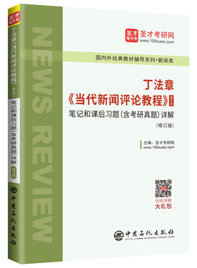 正版包邮 丁法章当代新闻评论教程(第5版)笔记和课后习题(含考研真题)详解(修订版)  圣才考研网 书店 2020考研习题教程书新闻专业