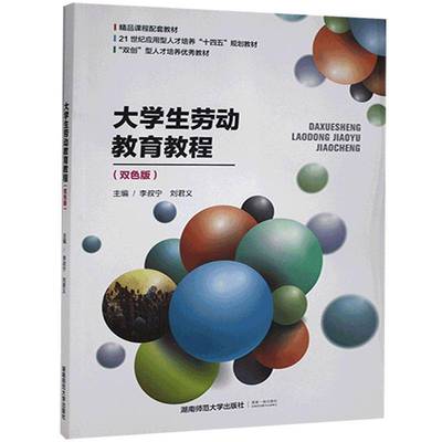 大学生劳动教育教程:双色版李叔宁  社会科学书籍