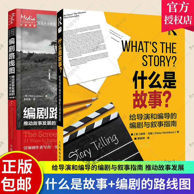 什么是故事 给导演和编导的编剧与叙事指南+编剧路线图推动故事发展的21个关键问题 电影篇2册 编剧入门教程 剧作创作基础技巧艺