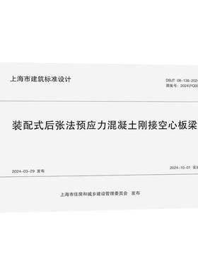 装配式后张法预应力混凝土刚接空心板梁 DBJT 08-138-2024 图集号:2024沪Q004  上海市政工程设计研院  建筑书籍 同济大学出版社