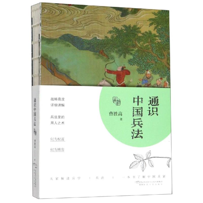 正版包邮 通识中国兵法 曹胜高著 何为权谋何为博弈经典著作 原典解读战略高度 兵法里的用人之术 权谋战略管理 兵学理论基础书怎么样,好用不?