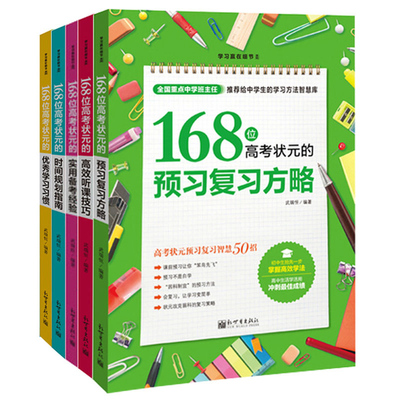 学细节系列 冲刺高考学书 168位高考状元的记忆方法 学 时间规划指南 实用备考经验 听课技巧 略学