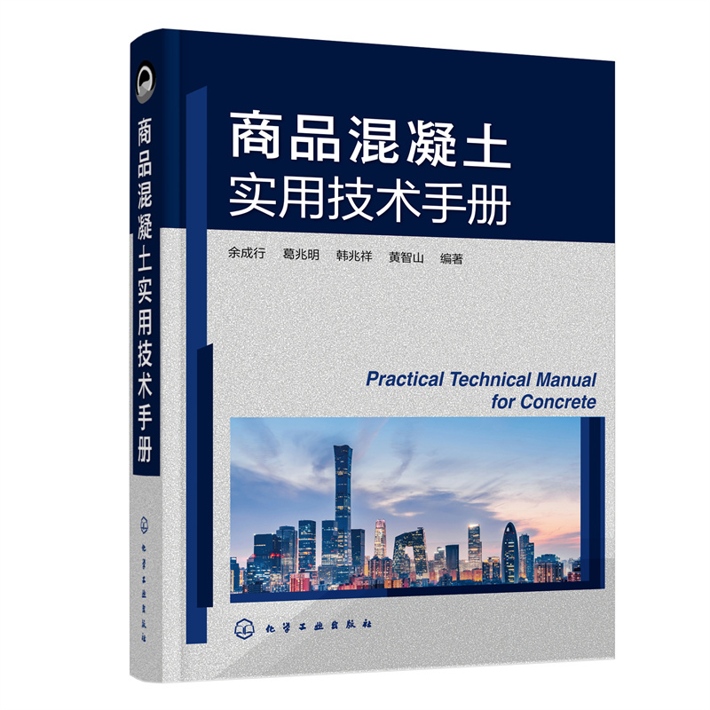 商品混凝土实用技术手册 余成行 商品混凝土名词术语 商品混凝土原材料 商品混凝土配合比设计 道路桥梁土木工程专业师生阅读参考