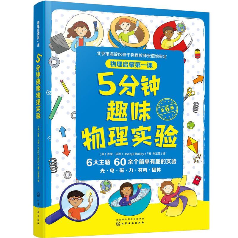 5分钟趣味物理实验(共6册)/物理启蒙课杰奎·贝利小学生 自然科学书籍