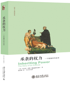 正版包邮 承袭的权力：一个驱魔师的故事 乔瓦尼·莱维 书店 欧洲史书籍