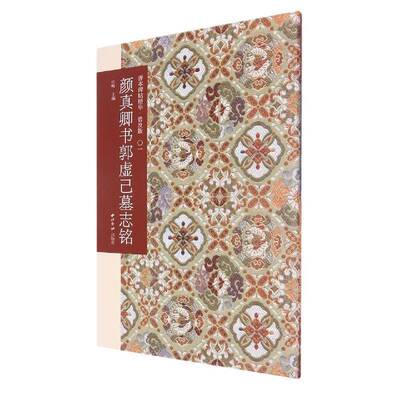 颜真卿书郭虚己墓志铭江吟  艺术书籍