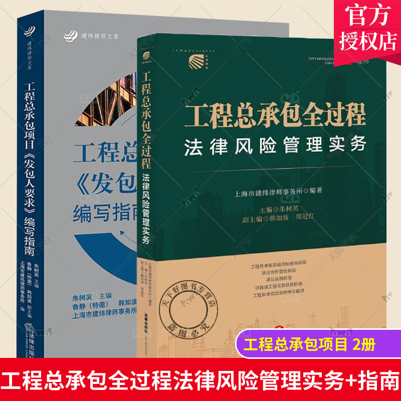 正版包邮 工程总承包项目《发包人要求》编写指南+工程总承包全过程法律风险管理实务 招标投标 签约 实施 竣工验收 结算 争议解决