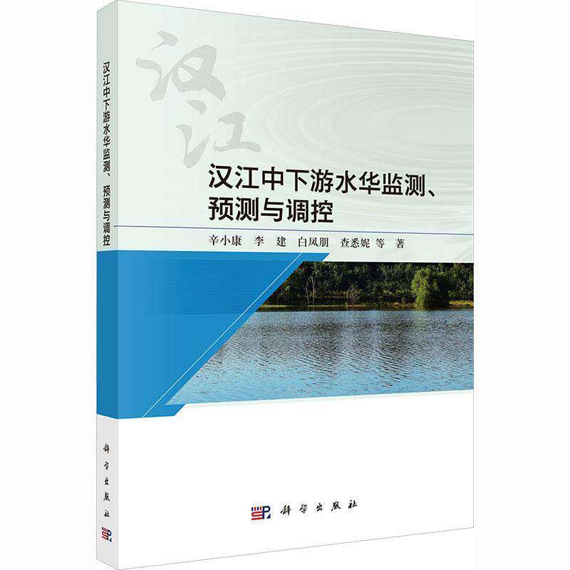 汉江中下游水华监测、预测与调控辛小康等环境科学水文学生态学领域的研究 图书书籍