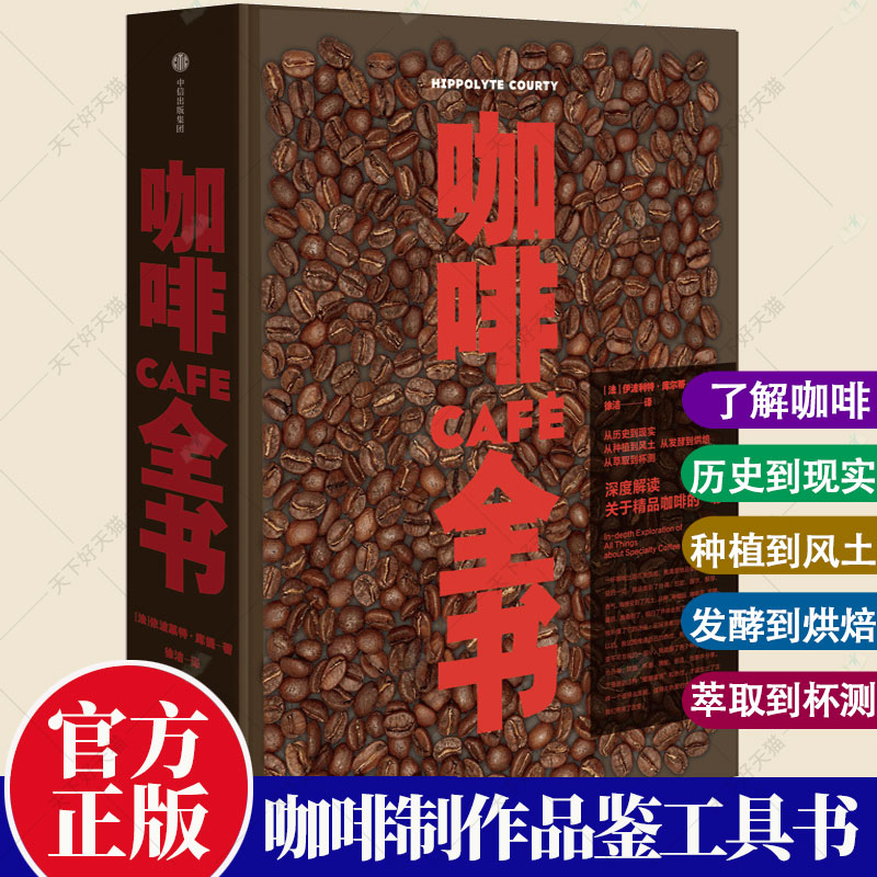 正版 咖啡全书 经典的法国咖啡书 深度解读精品咖啡 知识百科大全 家用手冲器具操作法 机器冲煮浓缩咖啡制作 烘焙法则书籍