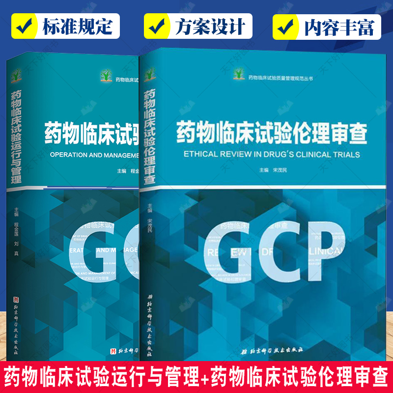 2册药物临床试验运行与管理+药物临床试验伦理审查 GCP政策法规项目运行管理 早期临床试验 II一IV期临床试验 样本分析书