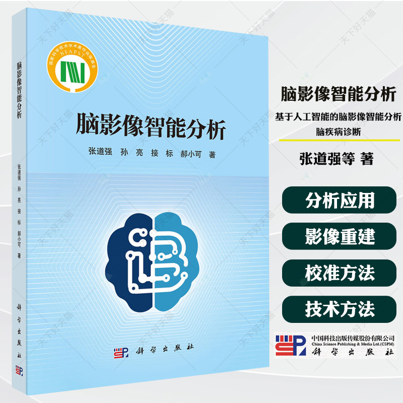脑影像智能分析 脑影像智能分析概述 脑影像重建综述 人脑解码和可视化工具箱 解剖结构注意力网络的分割方法 脑影像分类综述书籍