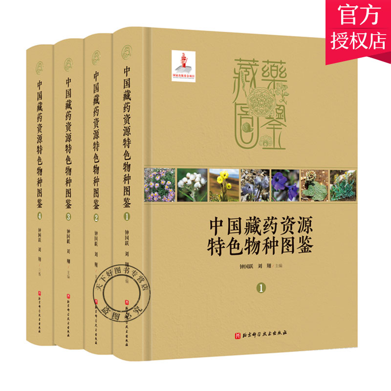 中国藏药资源特色物种图鉴 本书共收载真菌类及植物类藏药资源物种1312 种 涉及118 科555 属 其中绝大多种类分布于青藏高原的物