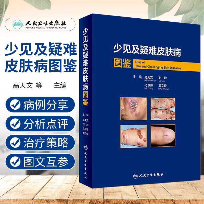 少见及疑难皮肤病图鉴 高天文等编 西京皮肤医院经病理诊断的少见疾病及临床错诊获修正的不典型疾病 人民卫生出版社9787117357272