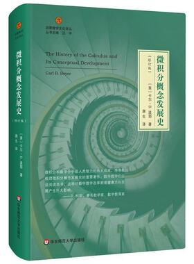 微积分概念发展史(修订版)卡尔·波耶数学教育者数学爱好者微积分数学史自然科学书籍