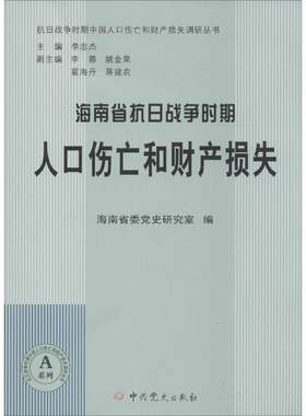 海南省抗日战争时期人口伤亡和财产损失海南省委党史研究室  历史书籍