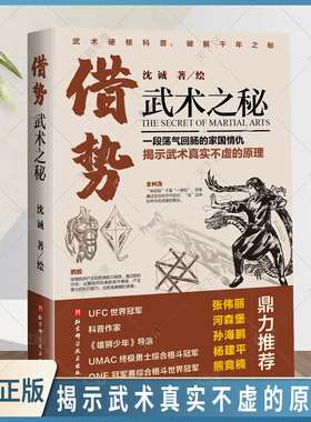 赠手绘珠光金卡】正版包邮 借势:武术之秘 武术科普 功夫 搏击 武侠 拳术原理 武坛惊喜之作 武术理论 体育运动书籍 北京科学技术