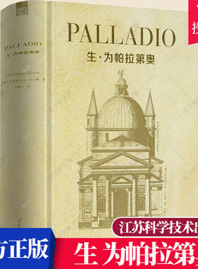 正版包邮 PALLADIO 生 为帕拉第奥 意大利古建筑收藏书籍 克里斯托夫·乌尔默 9787553736884 江苏科学技术出版社