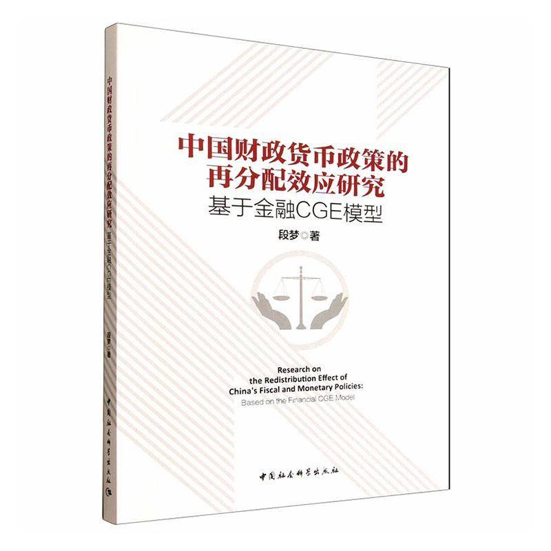 中国财政货币政策的再分配效应研究:基于金融CGE模型段梦  图书书籍
