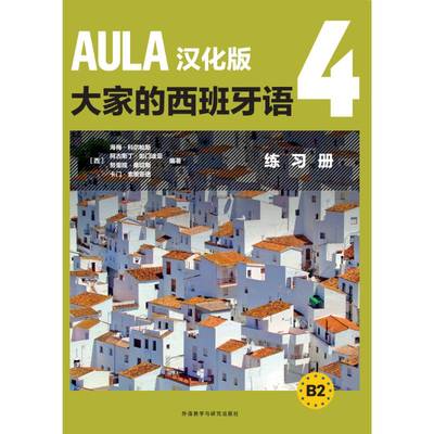 AULA汉化版大家的西班牙语(4)(练习册)(B2)海梅·科尔帕斯  外语书籍