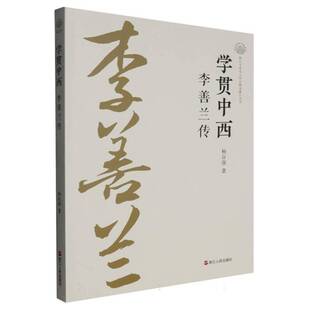 学贯中西杨自强  传记书籍