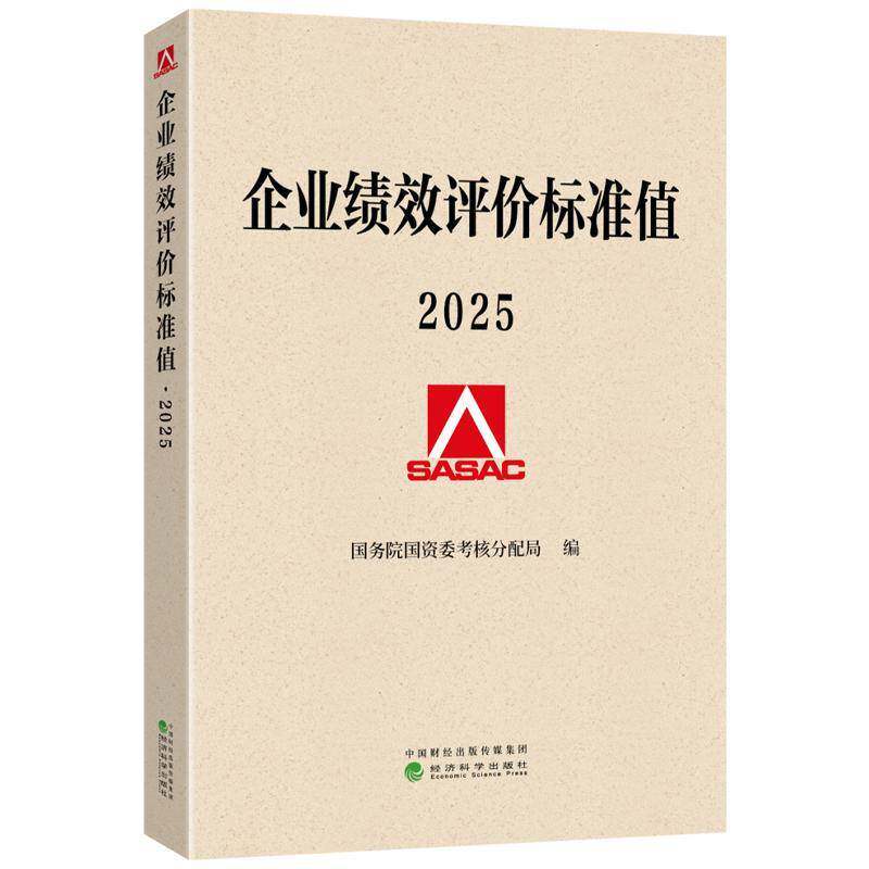 企业绩效评价标准值:2025国资委考核分配局  图书书籍
