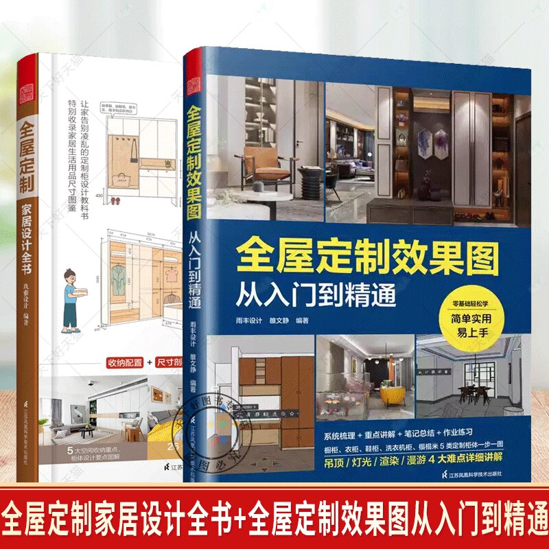 全屋定制家居设计全书+全屋定制效果图从入门到精通  家装设计教材视频创意家居装修设计自学工具书