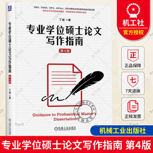 正版包邮 专业学位硕士论文写作指南第4版 华章精品教材论文写作指南 论文指导助手 MBA、MPA、EMBA、MF、工程管理硕士书籍