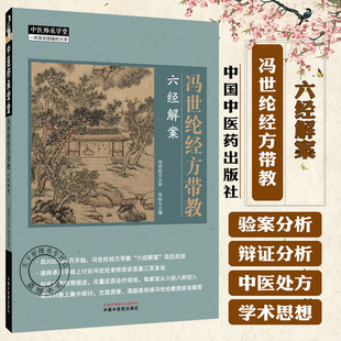 冯世纶经方带教 六经解案 中医师承学堂 吴灿 9787513297813 中国中医药出版社