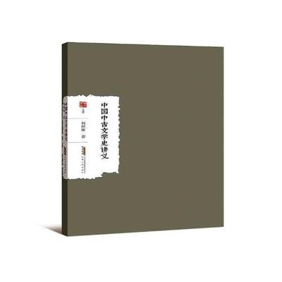 中国中古文学史讲义刘师培 中国文学文学史研究汉代文学书籍