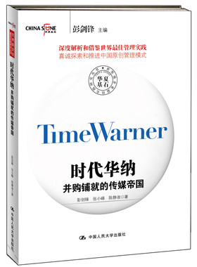 正版包邮 时代华纳-并购铺就的传媒帝国 彭剑锋 书店 企业并购与重组书籍
