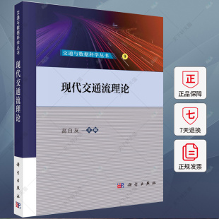 科学出版 现代交通流理论 9787030775214 编著 社 高自友