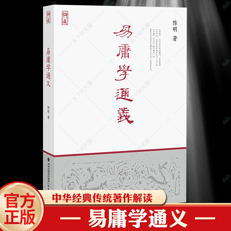 易庸学通义 陈明 著 对《周易》《中庸》《大学》注释解读 儒学儒家思想 中华经典传统著作解读 福建教育出版社