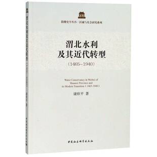 渭北水利及其代转型:1465-1940:1465-1940康欣平 水利史陕西历史书籍