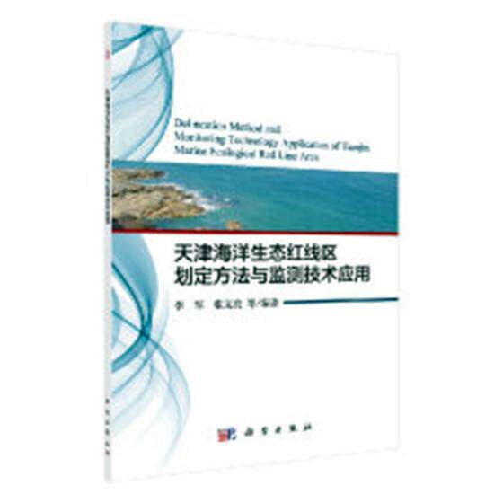 正版包邮 天津海洋生态红线区划定方法与监测技术应用 李军等 书店 海洋学书籍