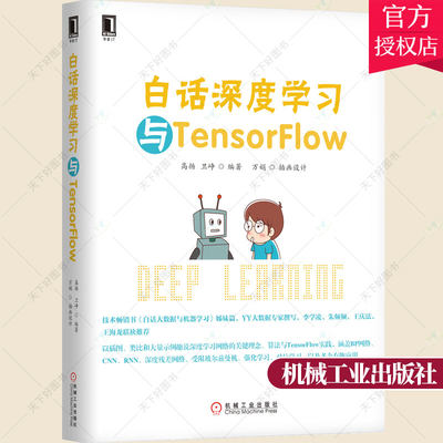 正版 白话深度学习与TensorFlow TensorFlow技术解析与实战深度学习框 tensorflow入门教程书籍人工智能架构书籍 机械工业出版社