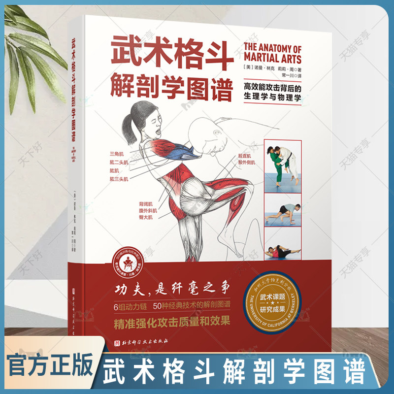 武术格斗解剖学图谱 高效能攻击背后的生理学与物理学 传统武术 合气道 跆拳道 柔道 空手道 泰拳 剑道 北京科学技术