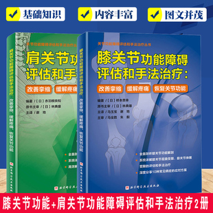 免邮 费 膝关节功能障碍评估和手法治疗 医学卫生书籍外科医学临床诊疗书籍关节疾病 正版 肩关节功能障碍评估和手法治疗 全2册