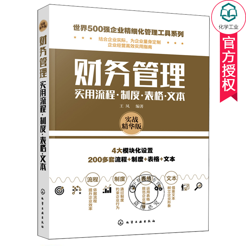 财务管理实用流程制度表格文本世界500强企业精细化管理工具系列财务管理随查随用工具手册会计出纳财务主管人员参照范本图书