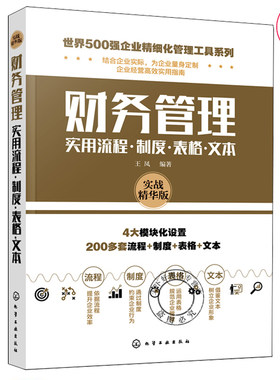 财务管理实用流程 制度 表格 文本 世界500强企业精细化管理工具系列 财务管理随查随用工具手册会计出纳财务主管人员参照范本图书