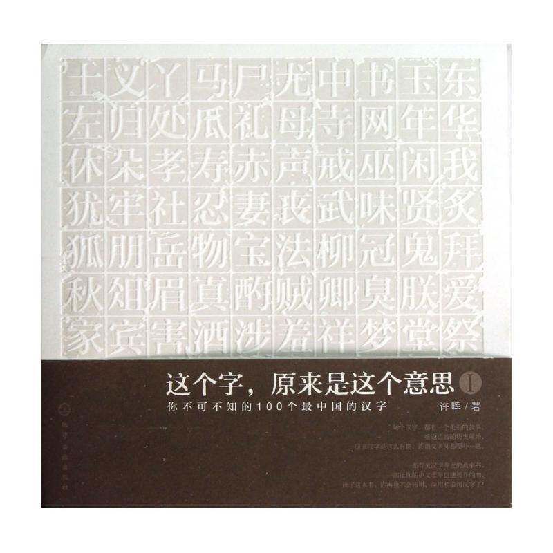 这个字，原来是这个意思:你不可不知的100个中国的汉字:Ⅰ许晖 汉字通俗读物社会科学书籍