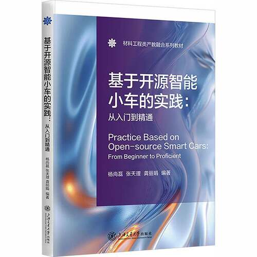 基于开源智能小车的实践:从入门到精通:from beginner to proficient杨尚磊  图书书籍