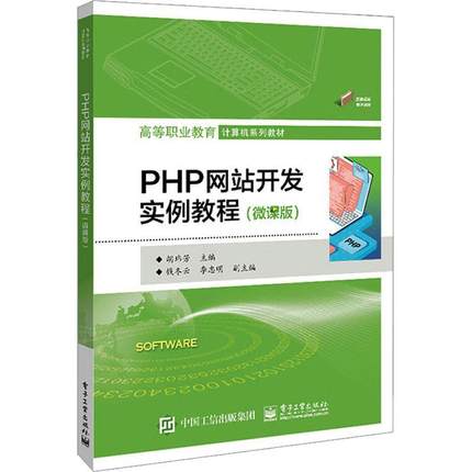 PHP网站开发实例教程(微课版)胡玮芳  计算机与网络书籍