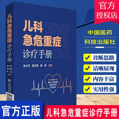 儿科急危重症诊疗手册 PICU和NICU医护人员 的理论知识和诊疗技术 张少丹 郭文香 陈源 主编 9787521419771 中国医药科技出版社