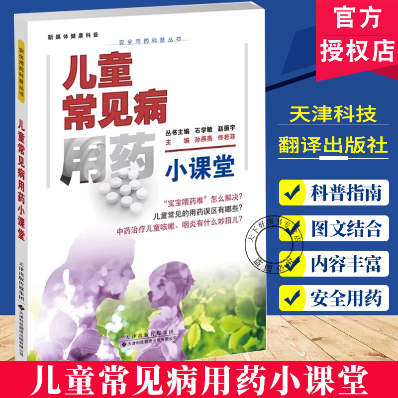 正版包邮 儿童常见病用药小课堂 丛书主编 石学敏 赵振宇 本册主编 孙燕燕 佟若菲 普及科学 安全的用药方法 树立规范用药的理念
