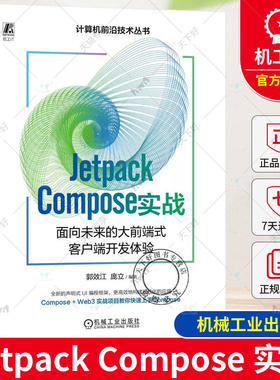 正版 Jetpack Compose 实战 面向未来的大前端式客户端开发体验 郭效江 庞立 编译器 开发环境搭建 原理解析 工程实践
